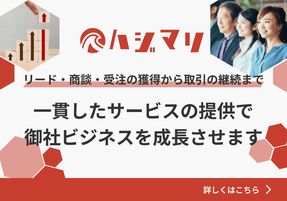 ハジマリ リード・商談・受注の獲得から取引の継続まで 一貫したサービスの提供で御社ビジネスを成長させます